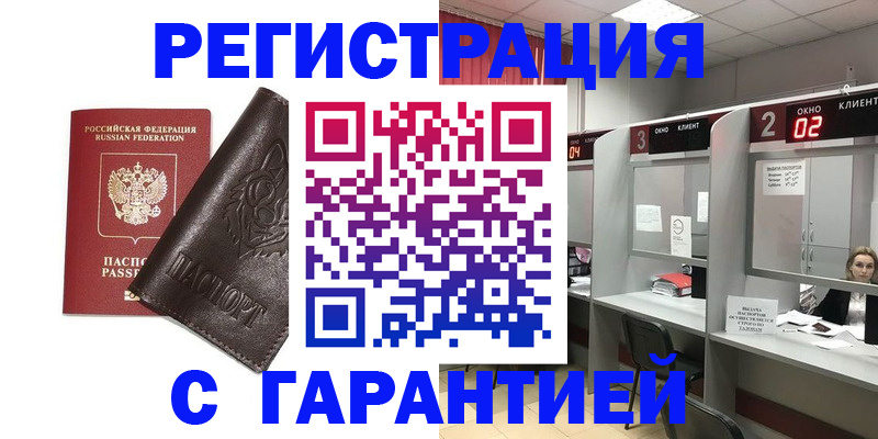 временная регистрация купить в Белгороде