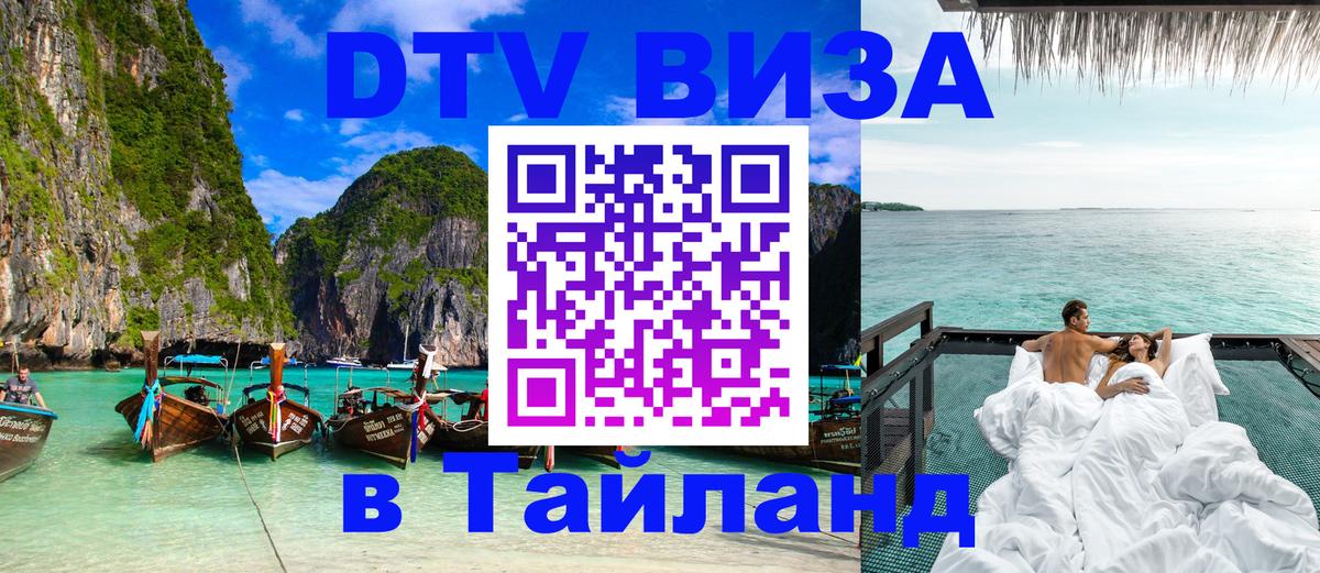 DTV виза Тайланд 