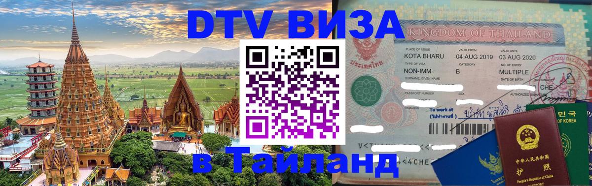 Как сделать DTV визу в Тайланд Белгород 
